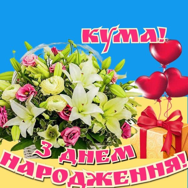 привітання з днем народження