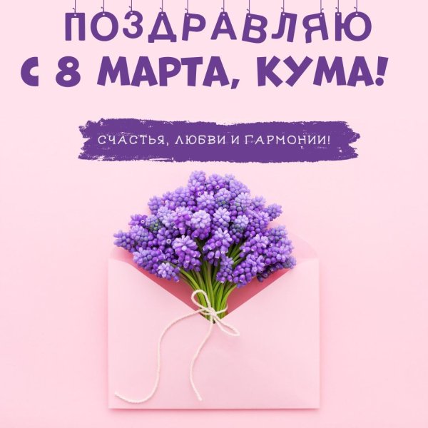 на 8 марта