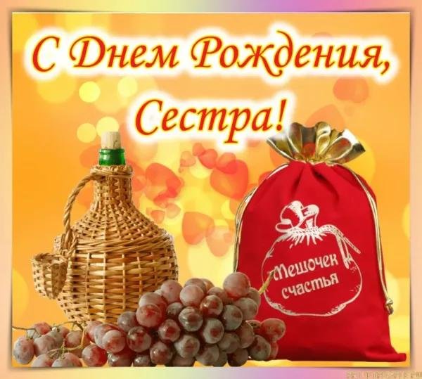 день рождение сестры поздравление