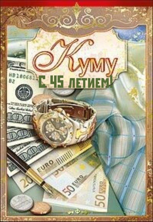 с днëм рождения кум