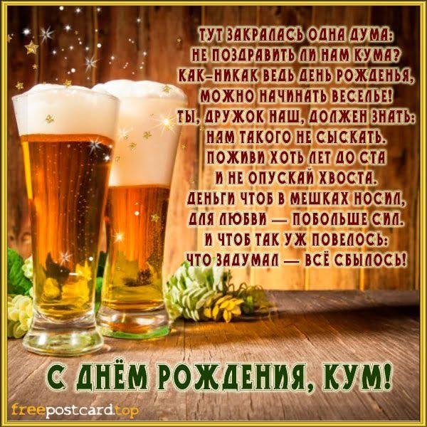 с днём рождения куму
