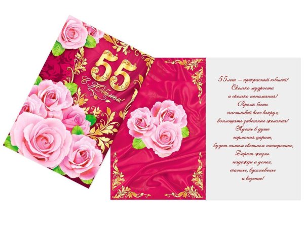 открытка с юбилеем 55 лет