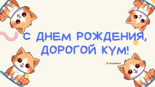 кума с днем рождения прикольные