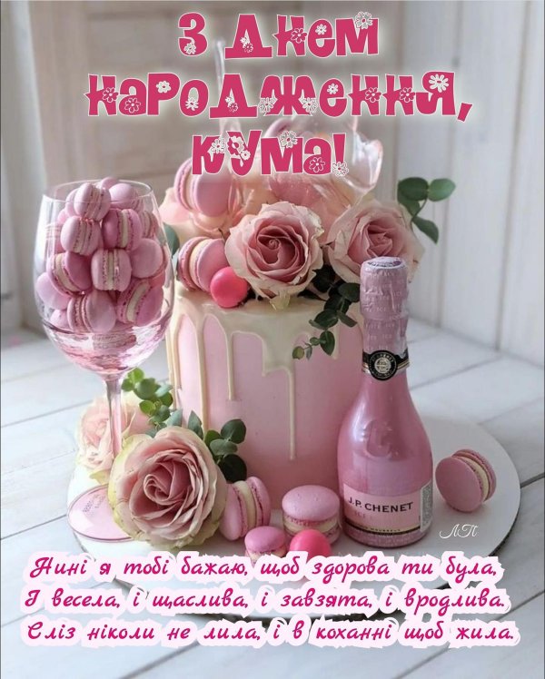 з днем народження