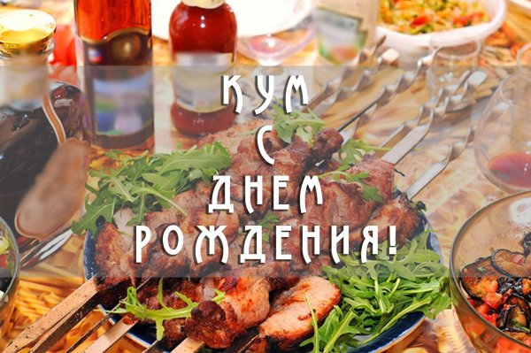 поздравление с днём рождения куме от кума