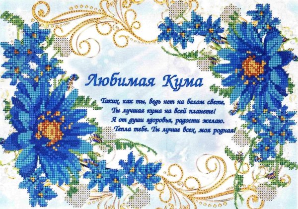 любимой куме