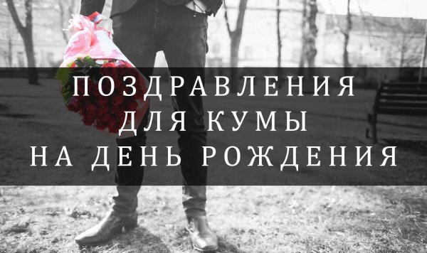 поздравление для кума