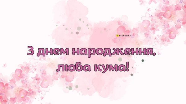 з днем народження кума