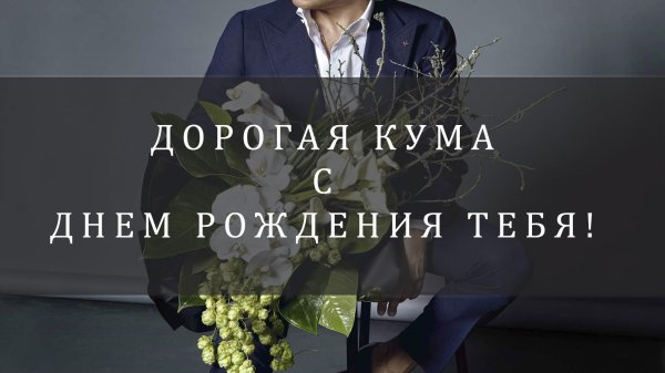 красивое поздравление с днём рождения куме