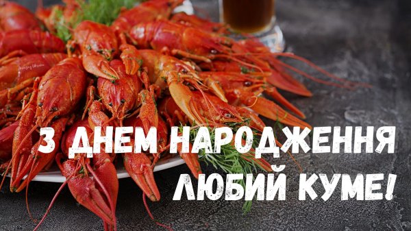 з днем народження кум