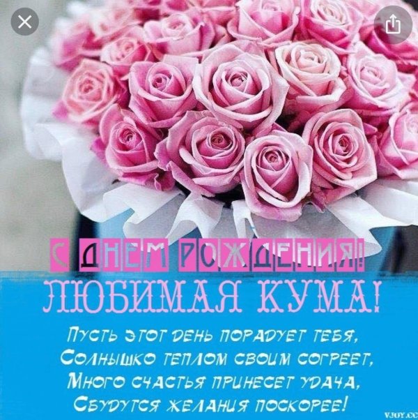 красивое поздравление с днём рождения куме