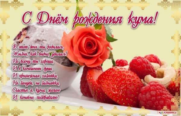 кума с днем рождения