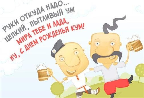 с днём рождения мужчине куму от кумы прикольные и смешные