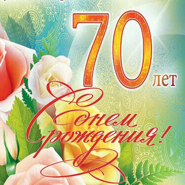 с 70 летним юбилеем