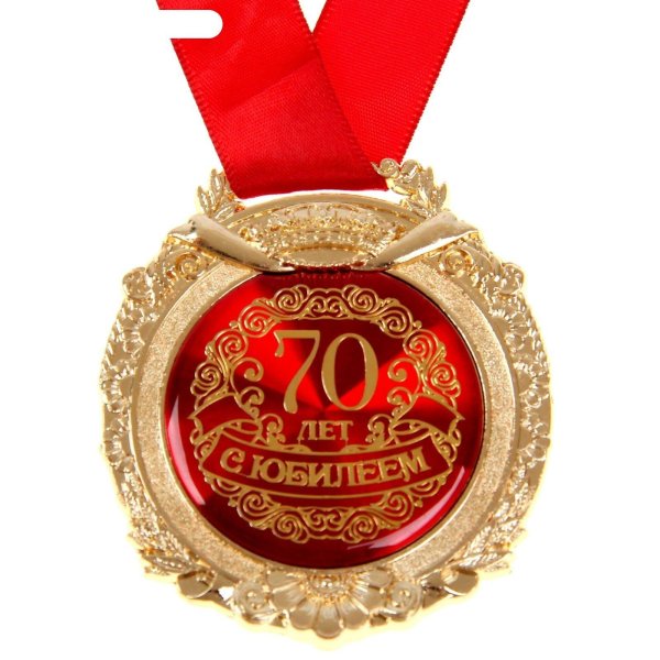 медаль 75 лет юбилей мужчине
