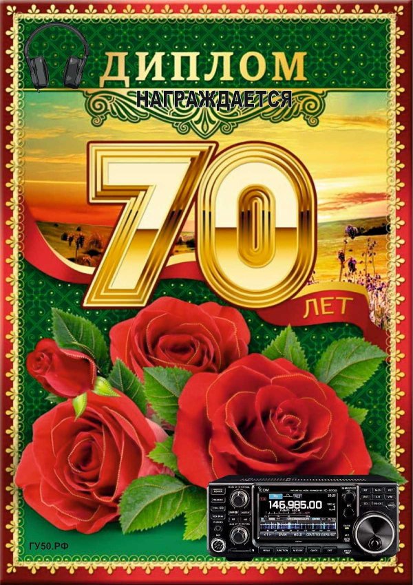 грамота на юбилей 70 лет мужчине