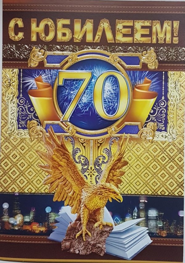 юбилей 70 лет мужчине открытки
