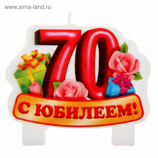 с юбилеем 70 лет