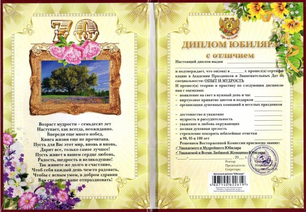 диплом юбиляра