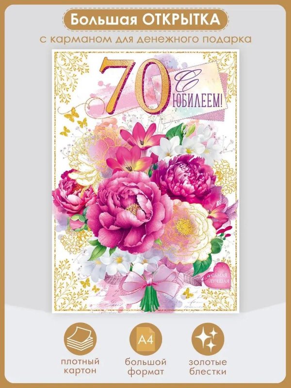 открытка на 70 лет женщине
