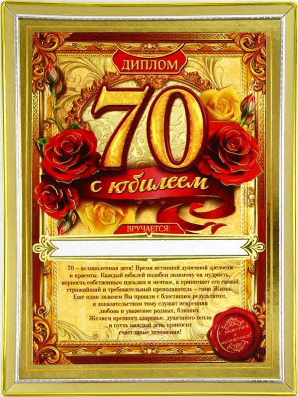 грамота на юбилей 70 лет мужчине