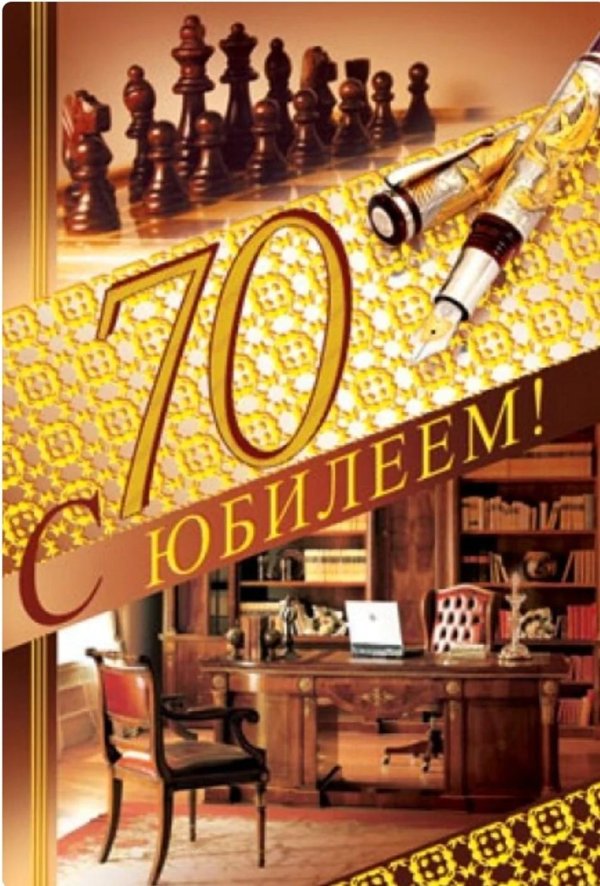 юбилей 70 лет мужчине открытки