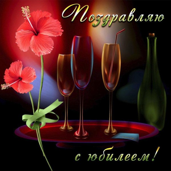 с юбилеем мужчине открытка