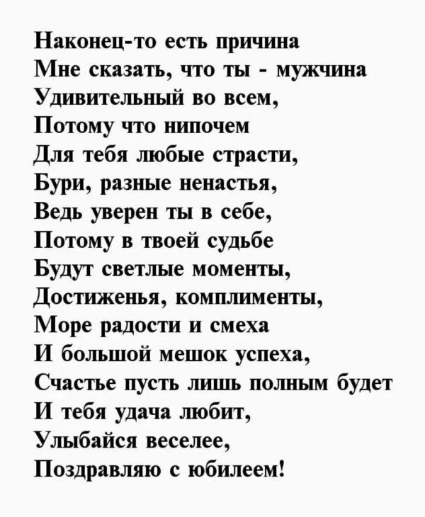 стихи на юбилей мужчине