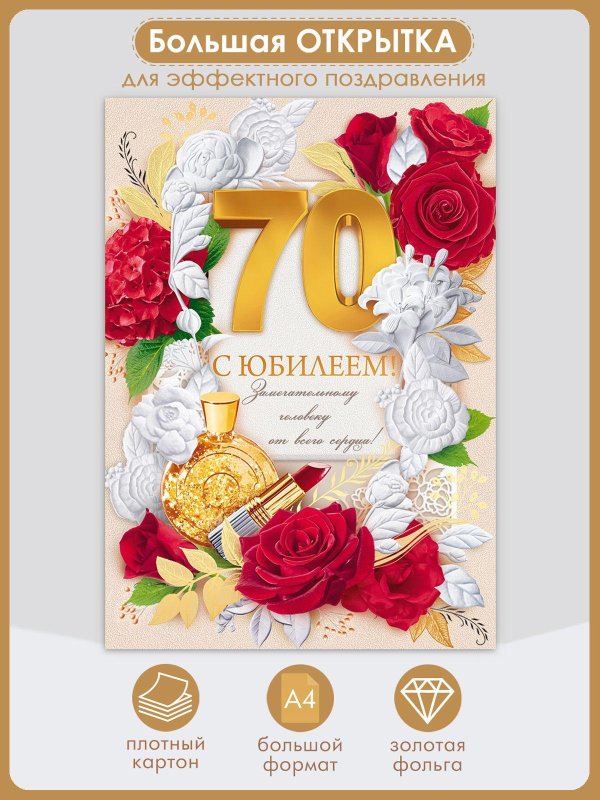 день рождения женщине 70 лет