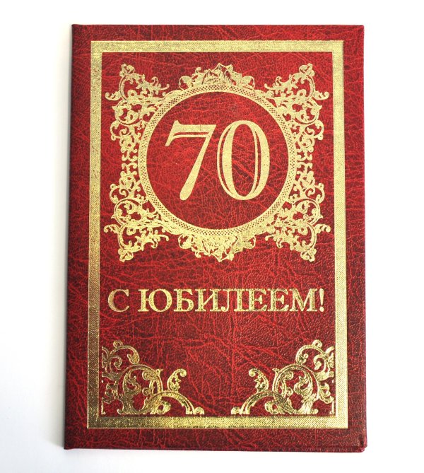 юбилей 70 лет мужчине