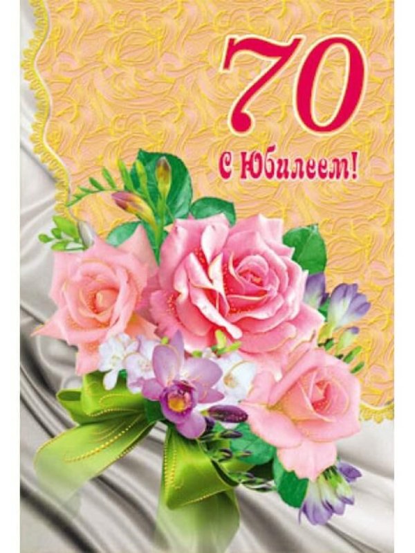 с юбилеем 70
