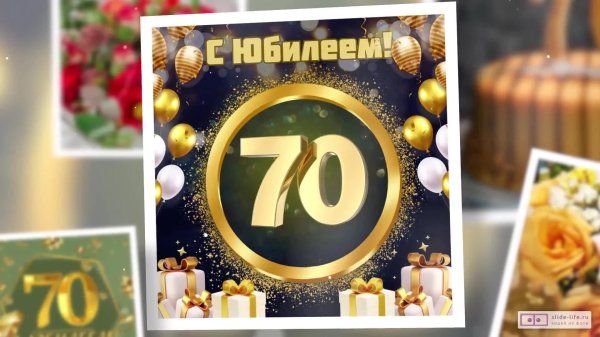 70 лет с юбилеем
