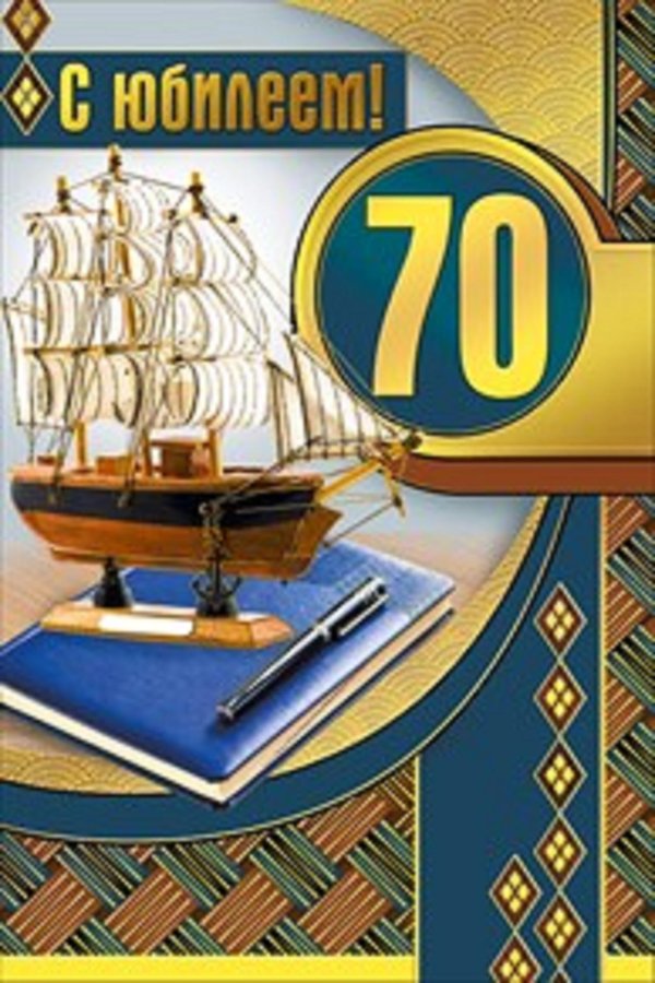 с 70 летием мужчине открытка