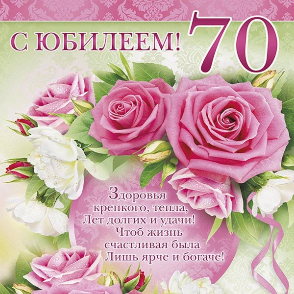 70 лет с юбилеем