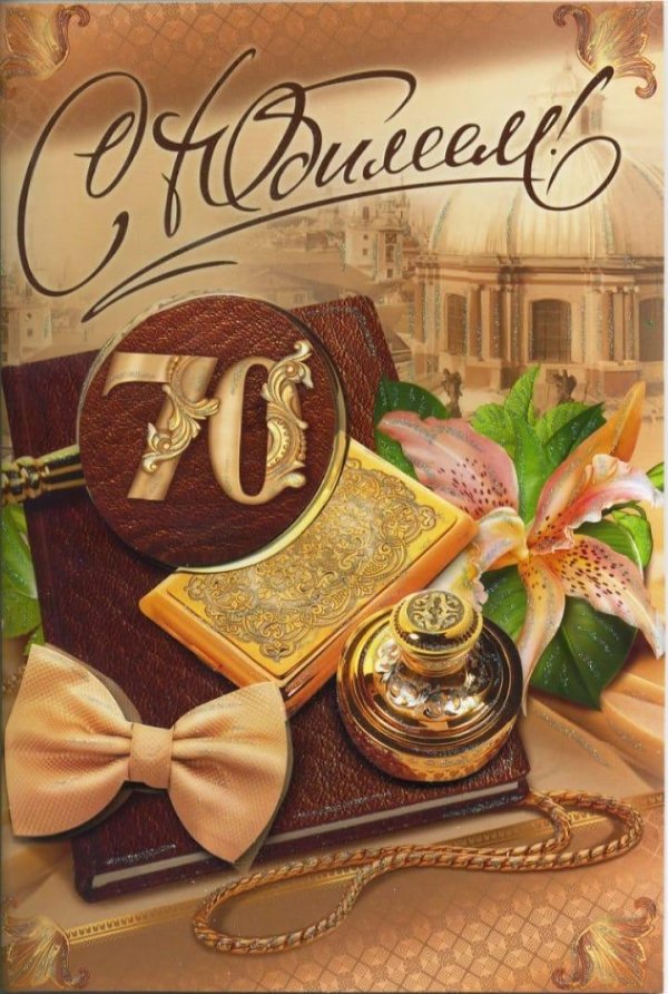 поздравление с юбилеем мужчине 70