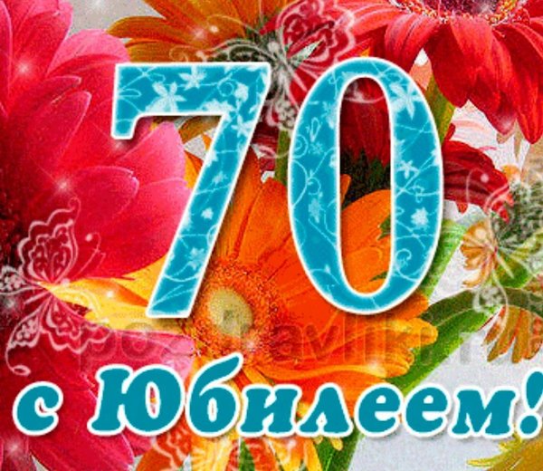 с юбилеем 90 летием
