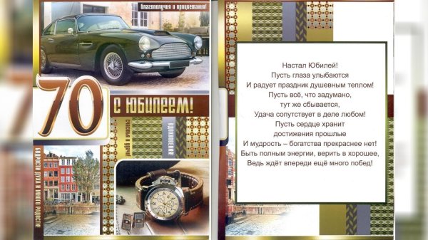 поздравление с 70 летием мужчине