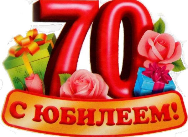 с юбилеем 70 лет