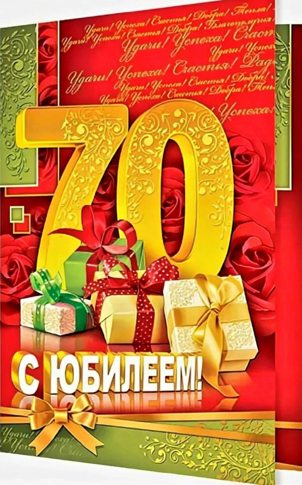 с днем рождения 70 лет