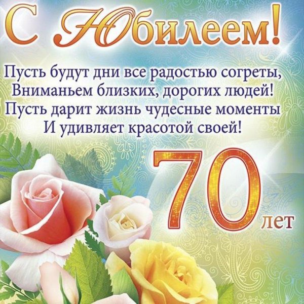 с юбилеем 70 лет