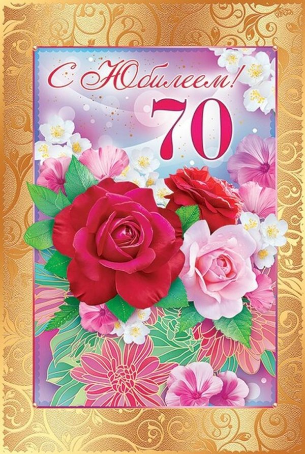 70 лет с юбилеем