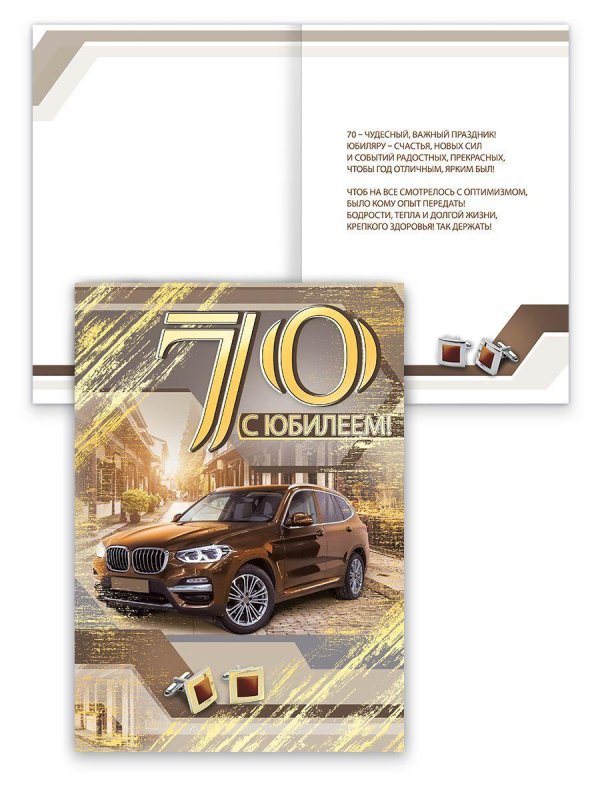 поздравление с 70 летием мужчине