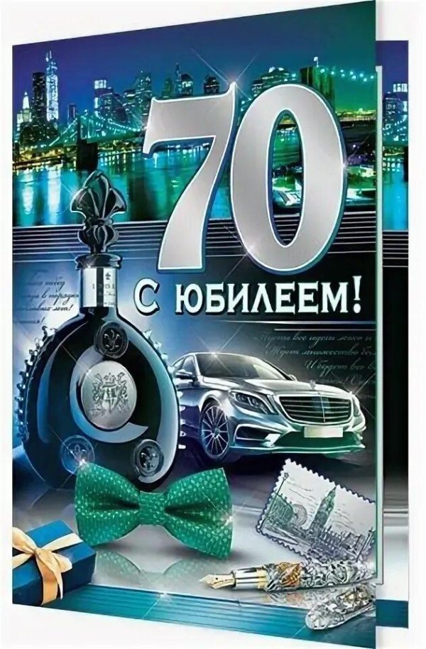 с юбилеем мужчине