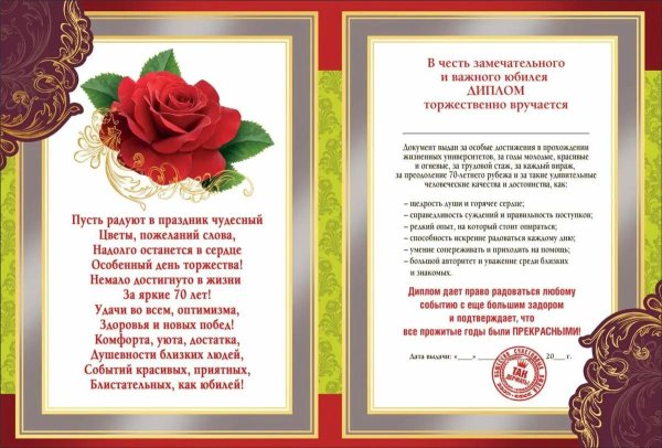 диплом на юбилей 70 лет