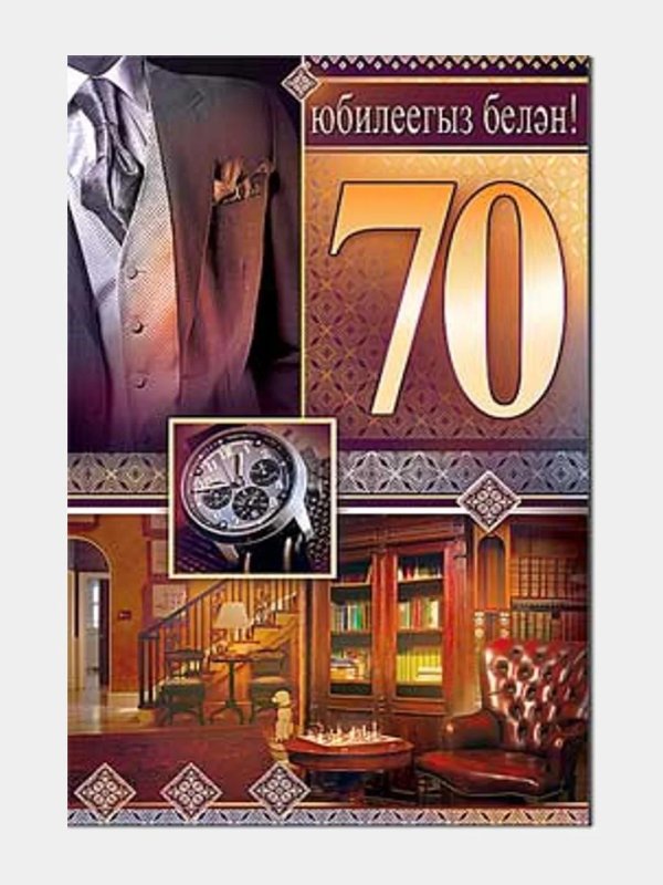 открытка с юбилеем 70 мужчине