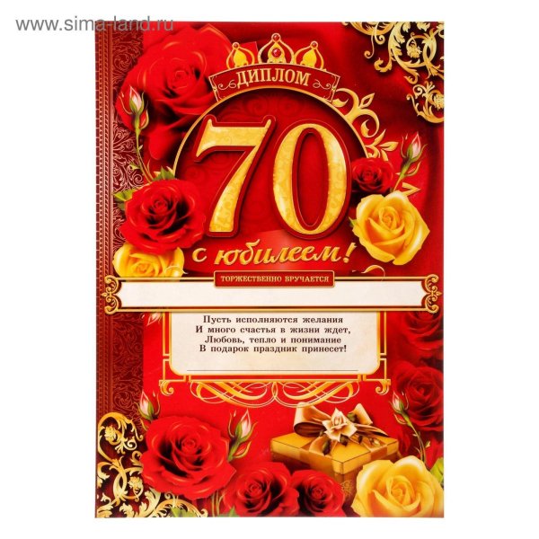 грамота юбиляру 70 лет