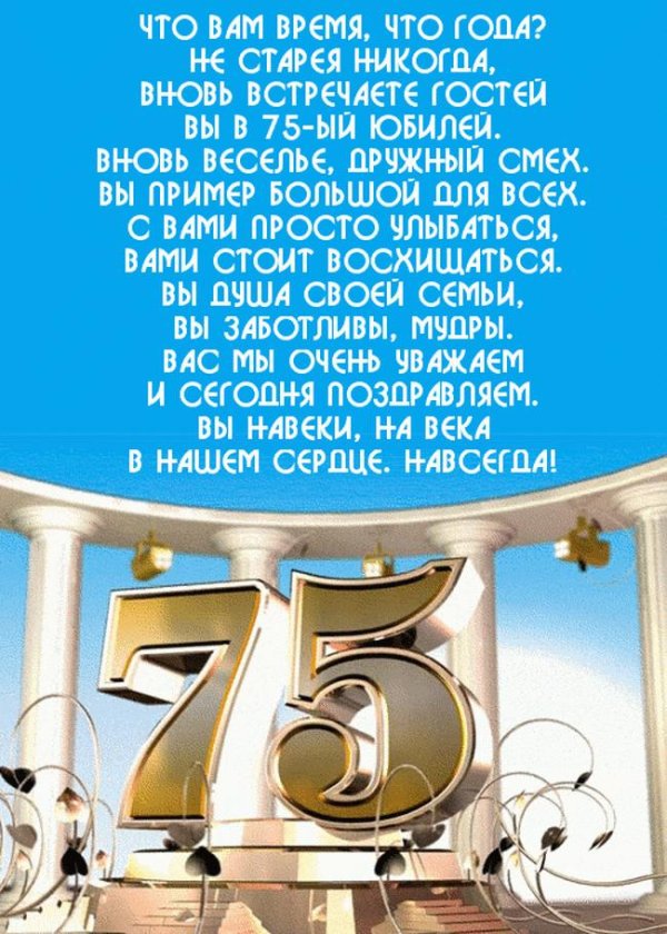 поздравление с 75 летием мужчине