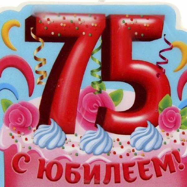 с юбилеем 75