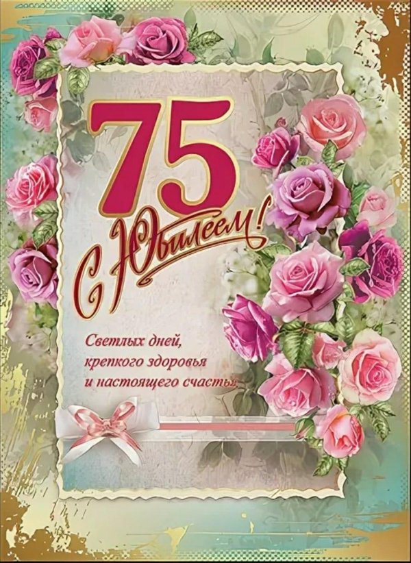поздравление с днём рождения женщине 75 лет