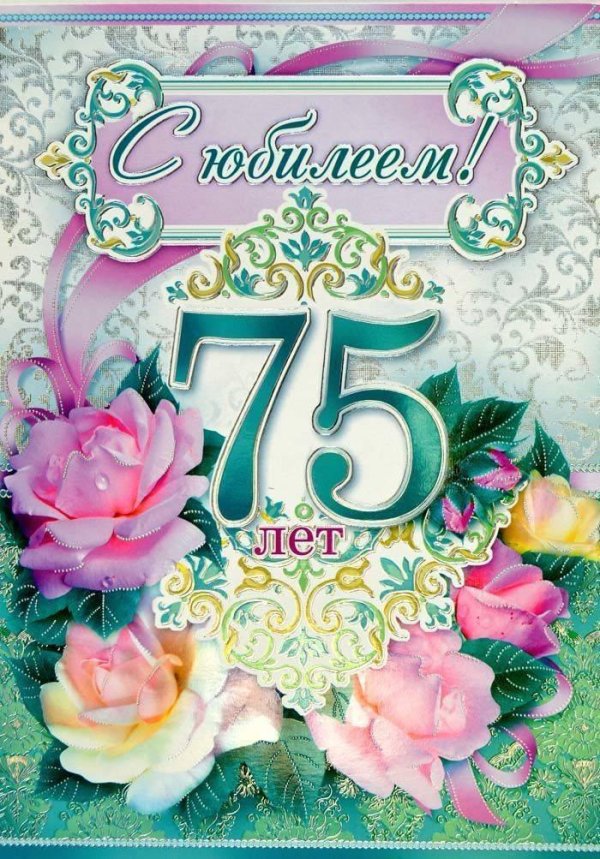 поздравление с днём рождения женщине 75 лет